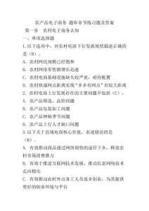 農(nóng)產(chǎn)品電子商務(wù) 題庫章節(jié)練習(xí)題及答案