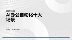 AI辦公自動化十大場景