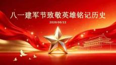 八一建軍節(jié)致敬英雄銘記歷史