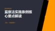 监察法实施条例核心要点解读