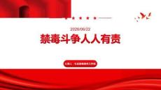 禁毒斗爭人人有責