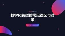 數字化轉型的常見誤區與對策