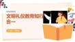 文明礼仪教育知行合一