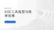 AIGC工具選型與效率倍增
