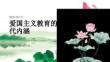 愛國主義教育的時(shí)代內(nèi)涵