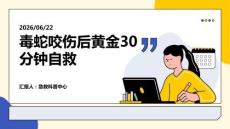 毒蛇咬伤后黄金30分钟自救