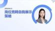崗位競聘自我展示策略