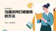 溝通談判打破僵局的方法