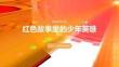 红色故事里的少年英雄