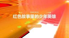 红色故事里的少年英雄