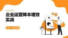 企业运营降本增效实战