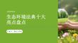 生态环境法典十大亮点盘点