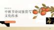中秋节诗词鉴赏与文化传承