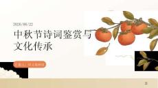 中秋节诗词鉴赏与文化传承