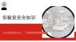 實驗室安全知識