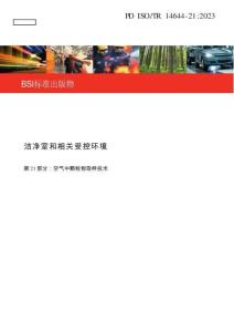 ISO 14644-21-2023《洁净室及相关受控环境：悬浮粒子采样技术》中文版