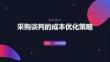 采購談判的成本優化策略