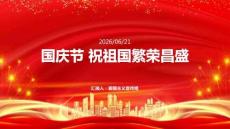 國慶節(jié) 祝祖國繁榮昌盛