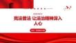憲法普法 讓法治精神深入人心