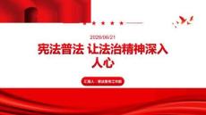 宪法普法 让法治精神深入人心