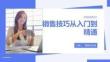 銷售技巧從入門到精通