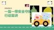 一盔一带安全守护行动宣讲