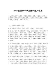 2026医药代表秋招面试题及答案