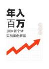 100%2B年入百萬新個體實戰案例