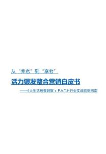 2026從“養(yǎng)老”到“享老”：活力銀發(fā)整合營(yíng)銷(xiāo)白皮書(shū)