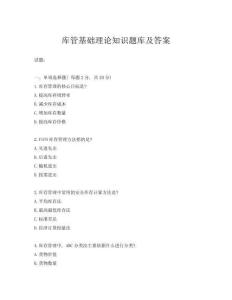 庫管基礎(chǔ)理論知識題庫及答案