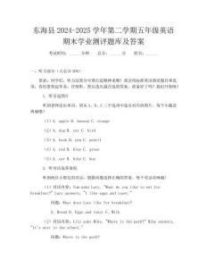 東海縣2024-2025學(xué)年第二學(xué)期五年級英語期末學(xué)業(yè)測評題庫及答案