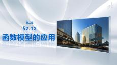 第二章　§2.12　函数模型的应用