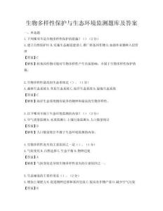 生物多样性保护与生态环境监测题库及答案