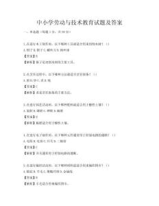 中小学劳动与技术教育试题及答案