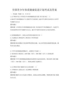 全国青少年体质健康促进计划考试及答案