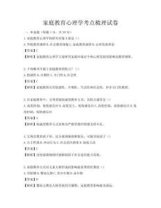 家庭教育心理學考點梳理試卷
