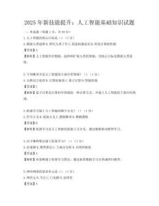 2025年新技能提升：人工智能基础知识试题