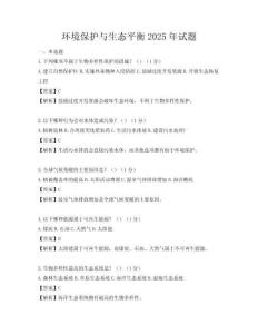 环境保护与生态平衡2025年试题