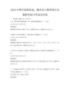 2025年数学思维拓展：概率论与数理统计问题解答技巧考试及答案