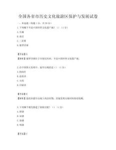 全国各省市历史文化旅游区保护与发展试卷