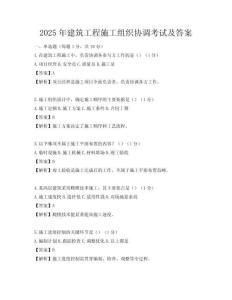 2025年建筑工程施工組織協調考試及答案