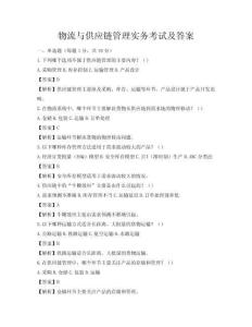 物流與供應(yīng)鏈管理實務(wù)考試及答案