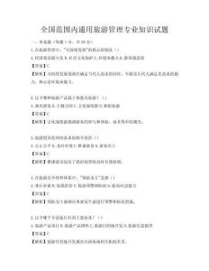 全国范围内通用旅游管理专业知识试题