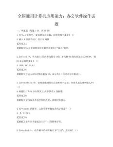 全国通用计算机应用能力：办公软件操作试题