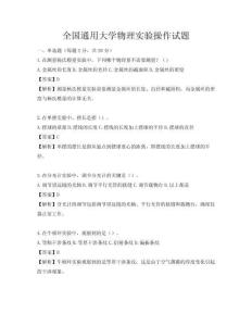 全国通用大学物理实验操作试题