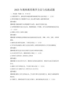 2025年教师教育教学方法与实践试题