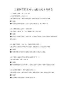 互聯(lián)網(wǎng)營(yíng)銷(xiāo)策略與執(zhí)行技巧備考試卷