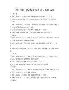 全国范围内旅游政策法规与实施试题