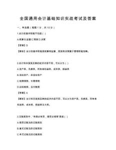 全國通用會計基礎知識實戰考試及答案