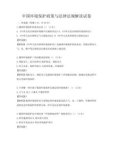 中国环境保护政策与法律法规解读试卷